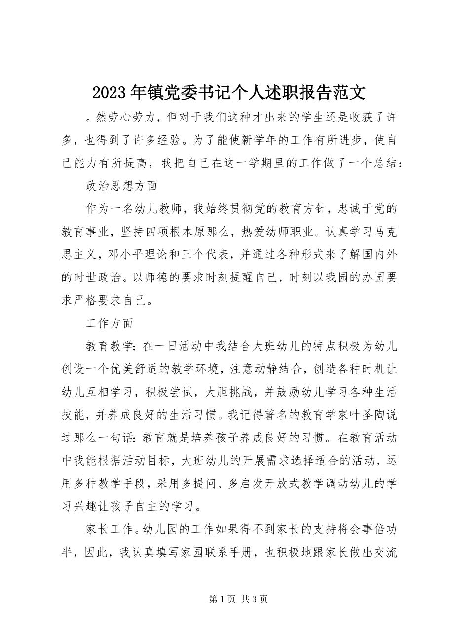 2023年镇党委书记个人述职报告2.docx_第1页