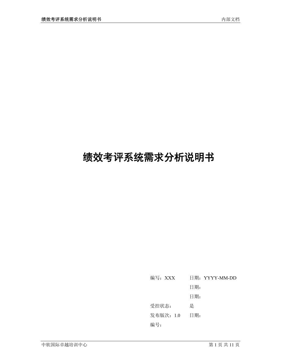 2023年绩效考评系统需求分析说明书_v1.0.doc_第1页