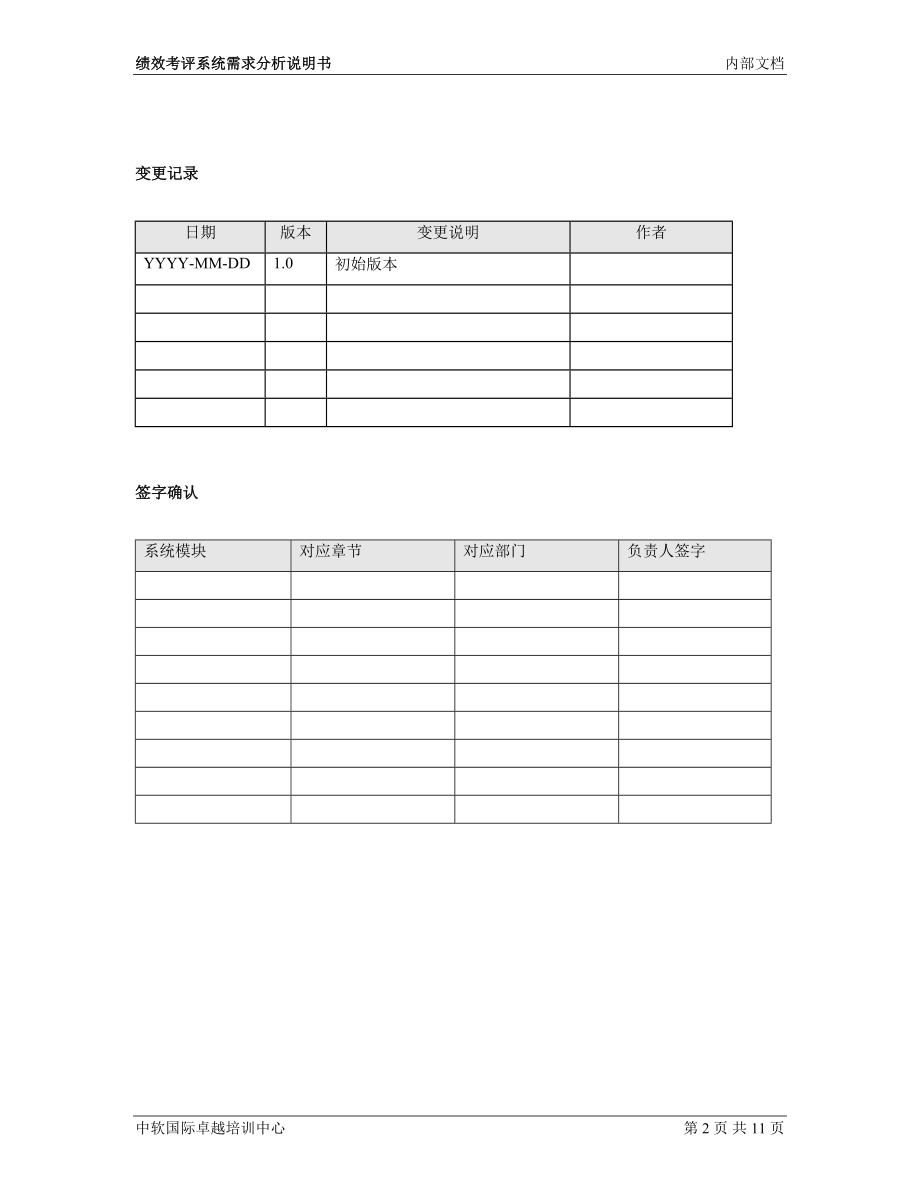 2023年绩效考评系统需求分析说明书_v1.0.doc_第2页