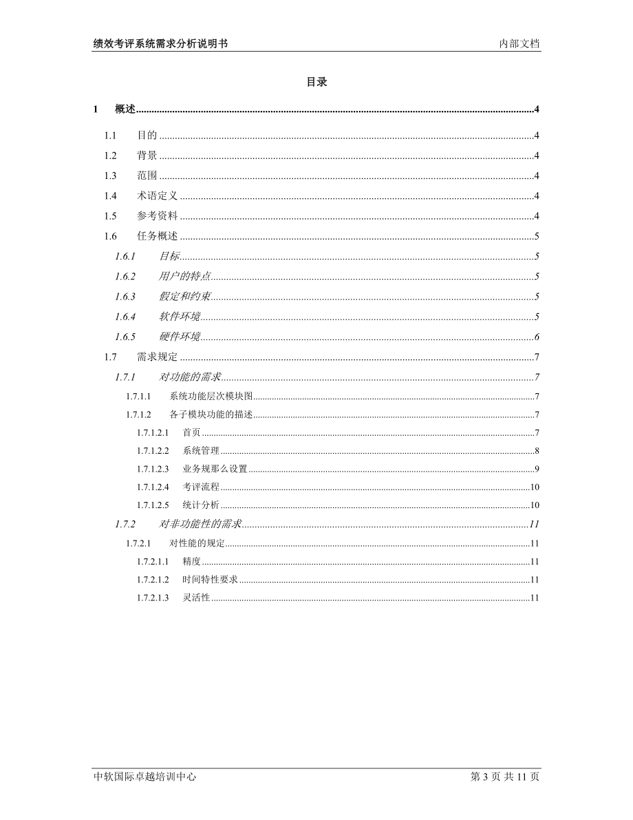 2023年绩效考评系统需求分析说明书_v1.0.doc_第3页