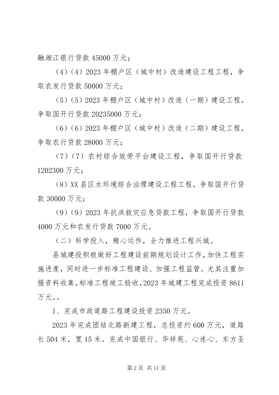 2023年县城建投领导班子述职述廉报告.docx_第2页