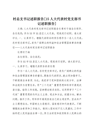 2023年村总支书记述职报告[15人大代表村党支部书记述职报告]新编.docx