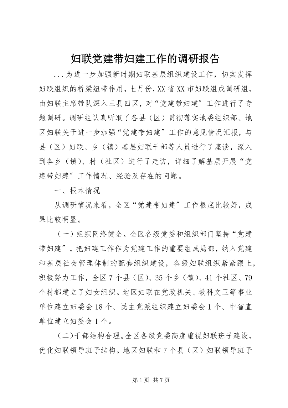 2023年妇联党建带妇建工作的调研报告.docx_第1页