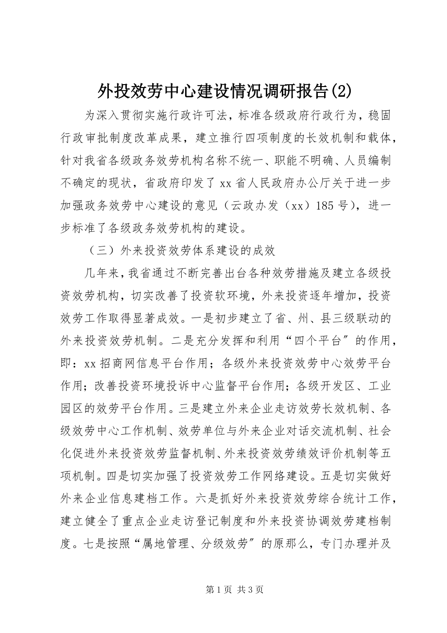 2023年外投服务中心建设情况调研报告2.docx_第1页