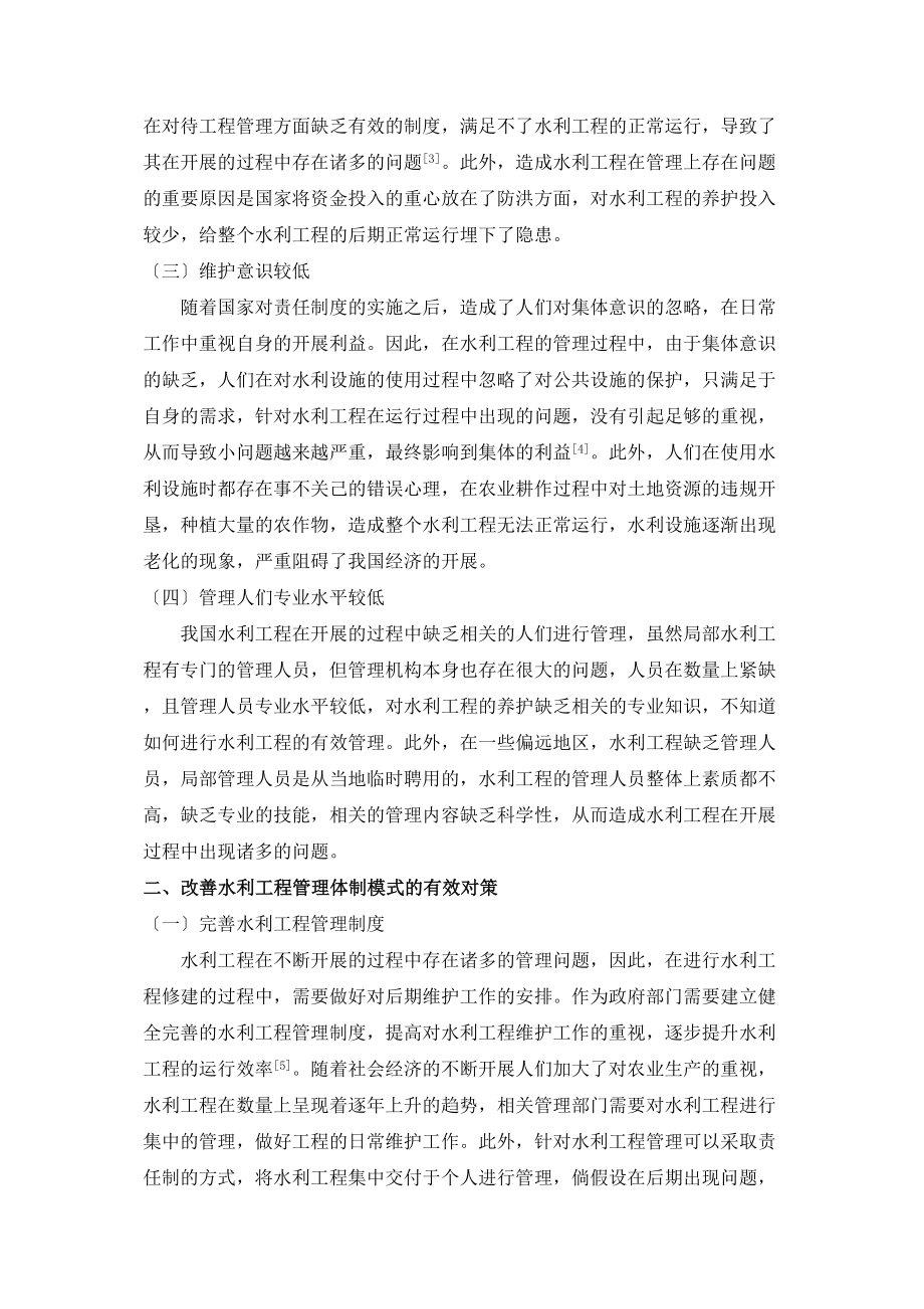 2023年水利工程管理体制模式分析.doc_第2页