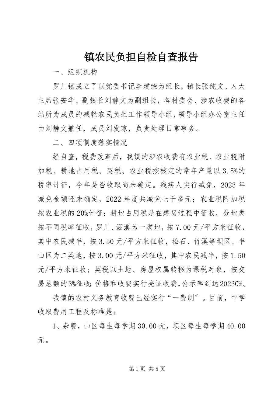 2023年镇农民负担自检自查报告.docx_第1页