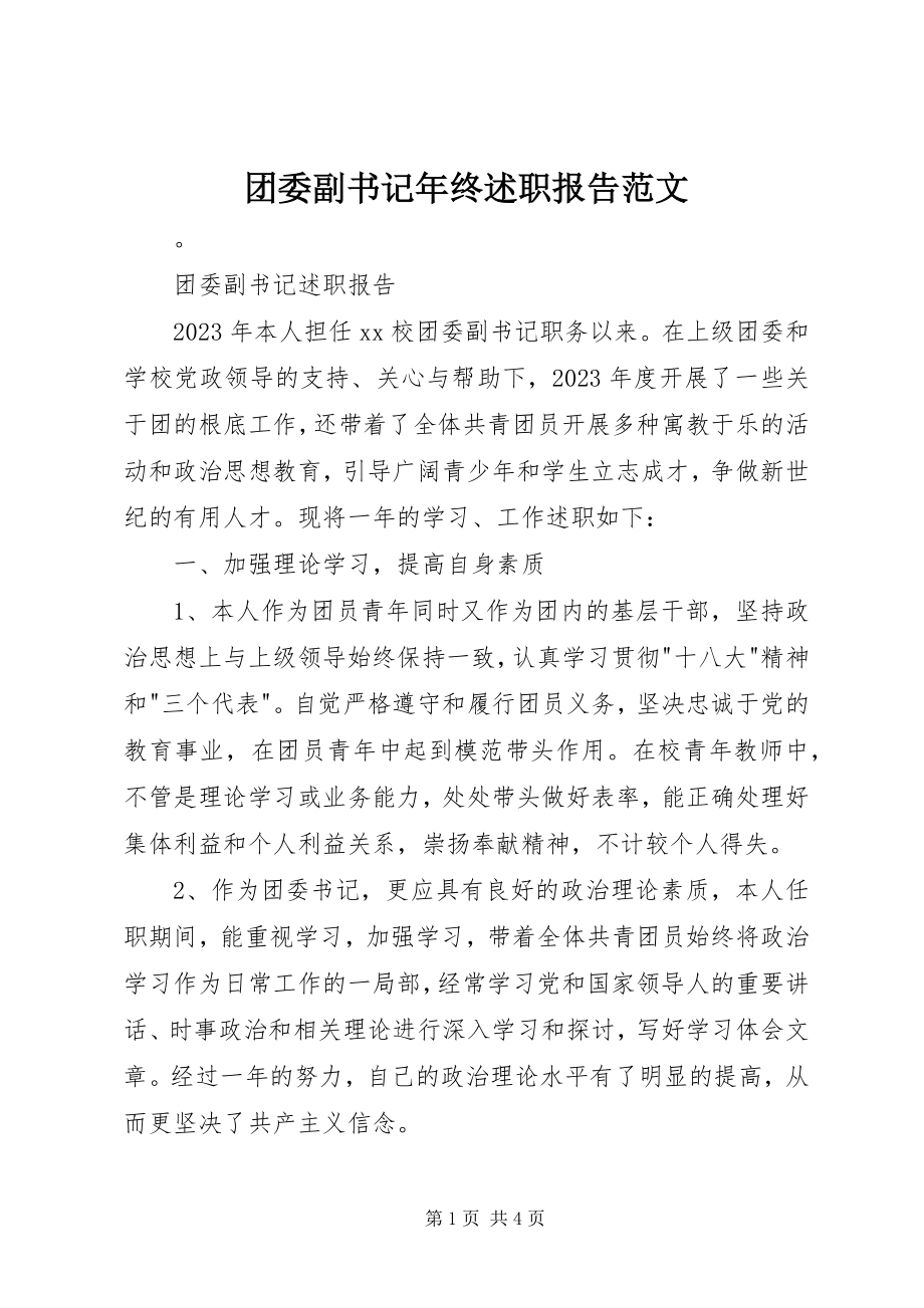 2023年团委副书记年终述职报告2.docx_第1页