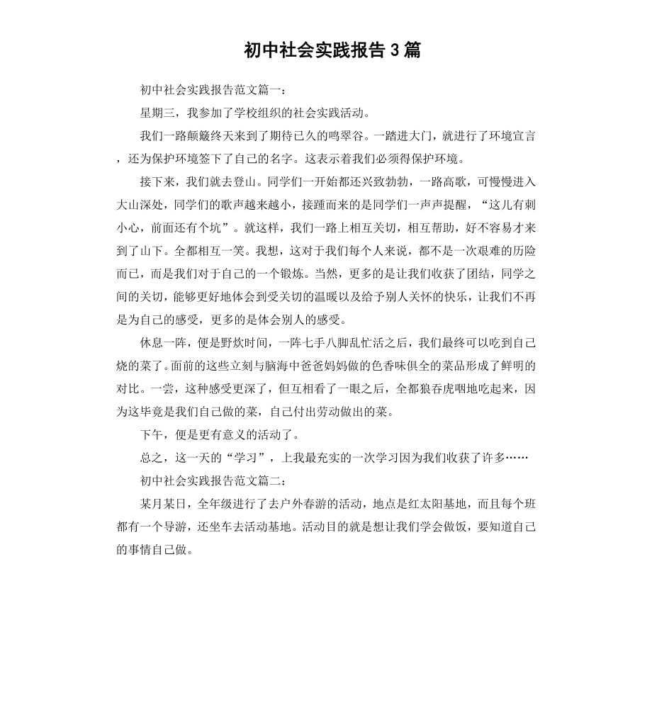 初中社会实践报告3篇.docx_第1页