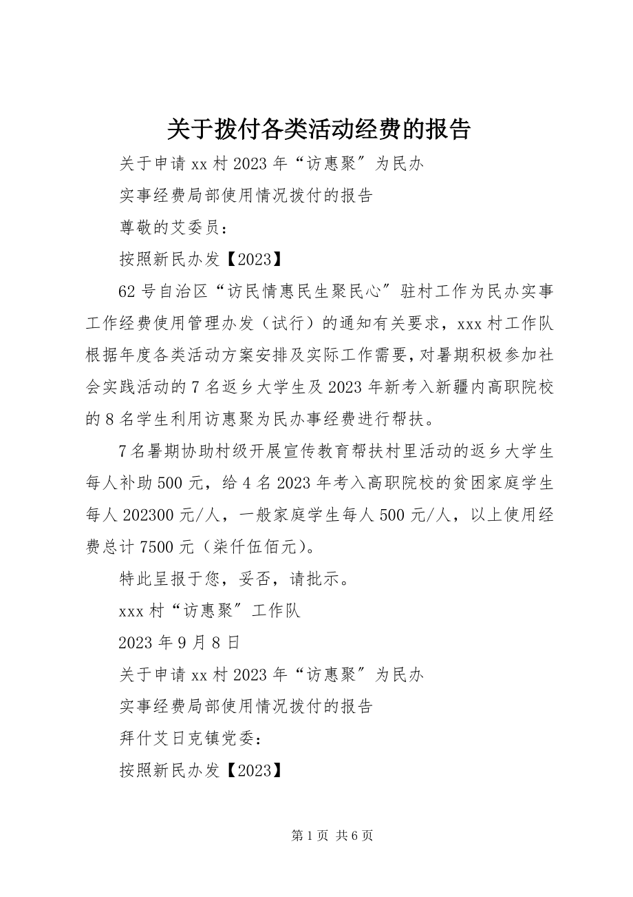 2023年拨付各类活动经费的报告.docx_第1页