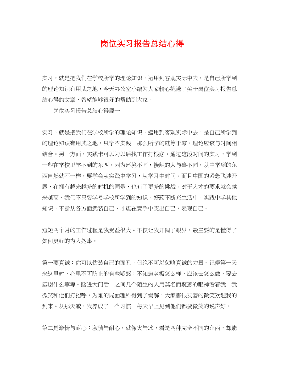 2023年岗位实习报告总结心得.docx_第1页