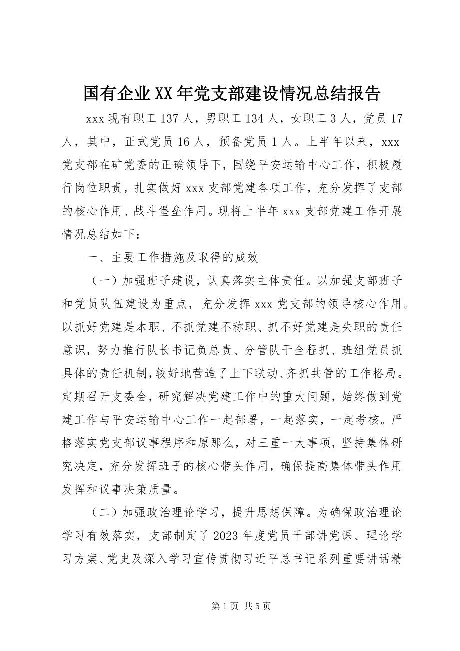 2023年国有企业党支部建设情况总结报告.docx_第1页