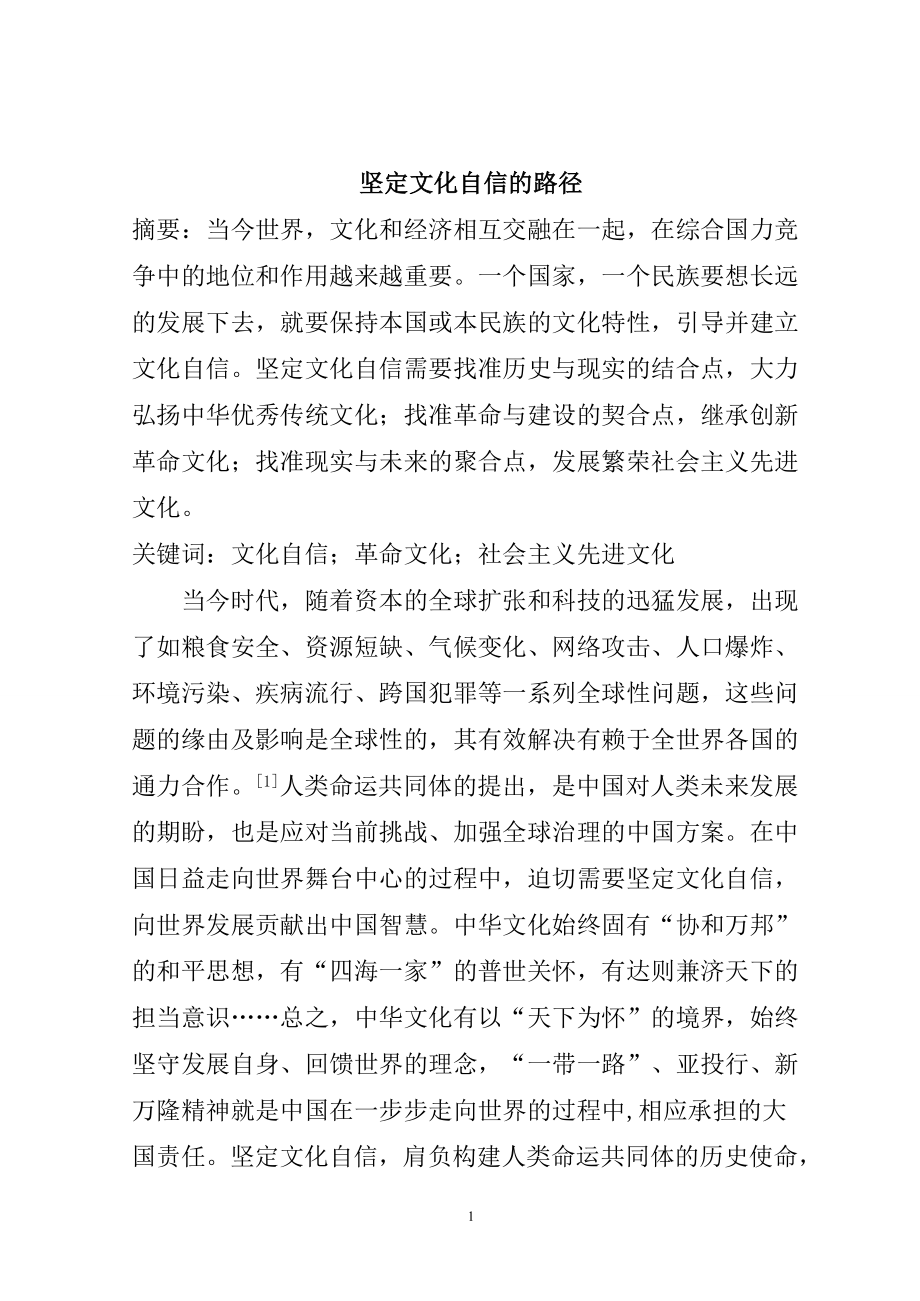 坚定文化自信的路径分析研究 行政管理专业.doc_第1页