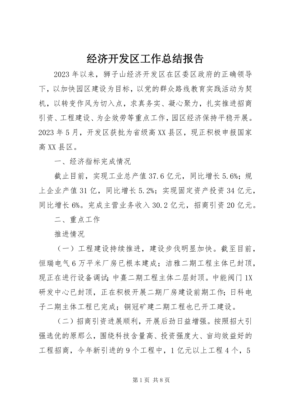 2023年经济开发区工作总结报告.docx_第1页