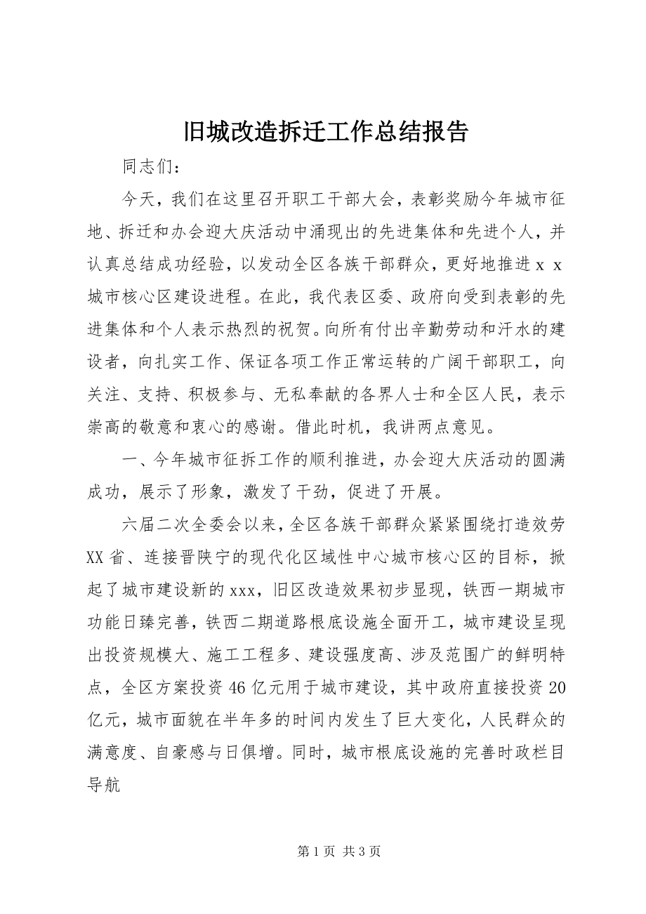 2023年旧城改造拆迁工作总结报告.docx_第1页