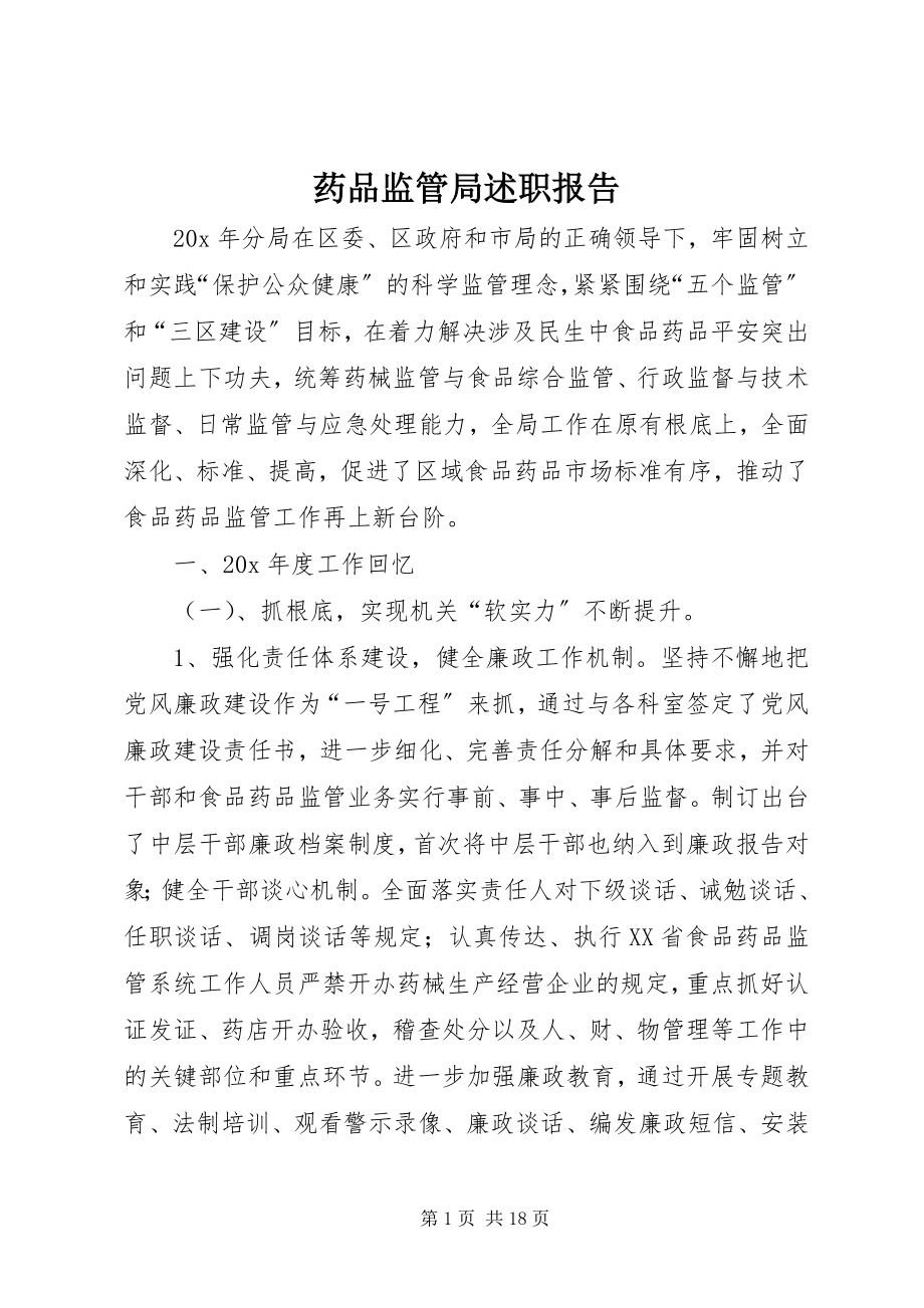 2023年药品监管局述职报告.docx_第1页