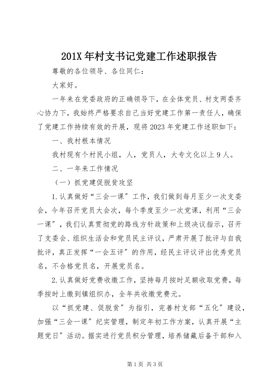 2023年村支书记党建工作述职报告新编.docx_第1页