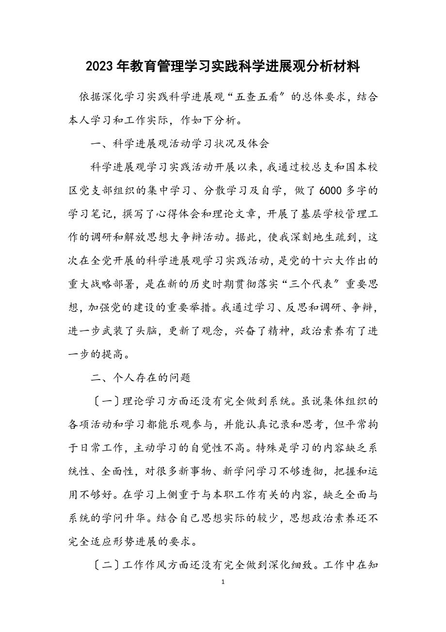 2023年教育管理学习实践科学发展观分析材料.docx_第1页