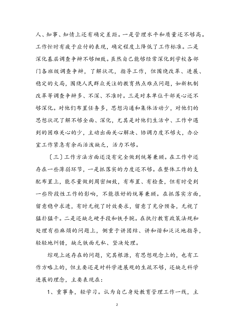 2023年教育管理学习实践科学发展观分析材料.docx_第2页