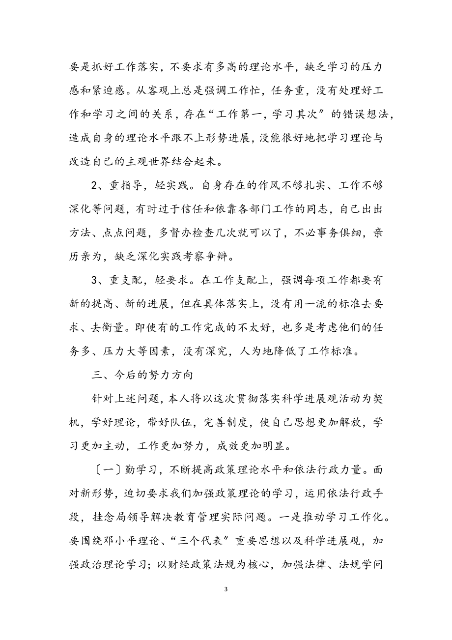 2023年教育管理学习实践科学发展观分析材料.docx_第3页