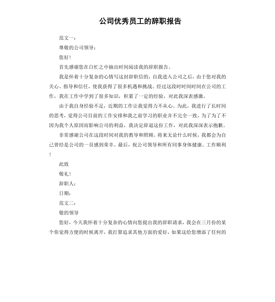 公司员工的辞职报告.docx_第1页