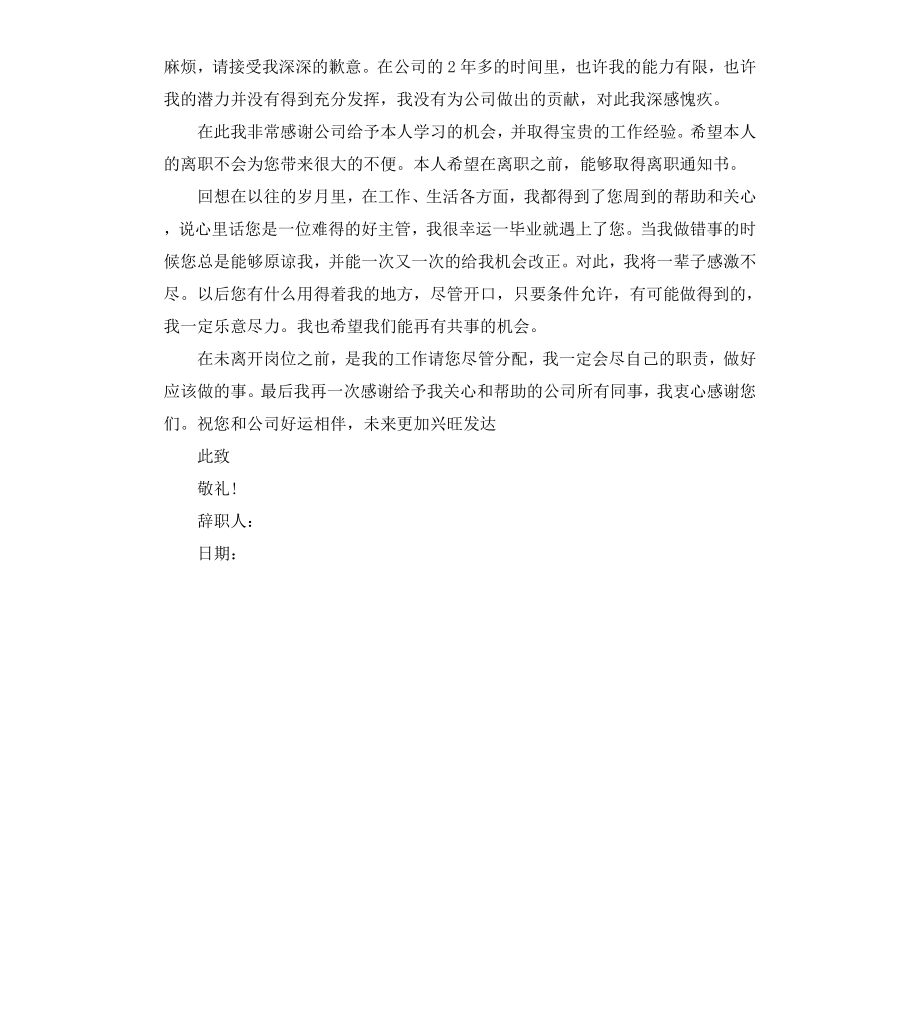 公司员工的辞职报告.docx_第2页