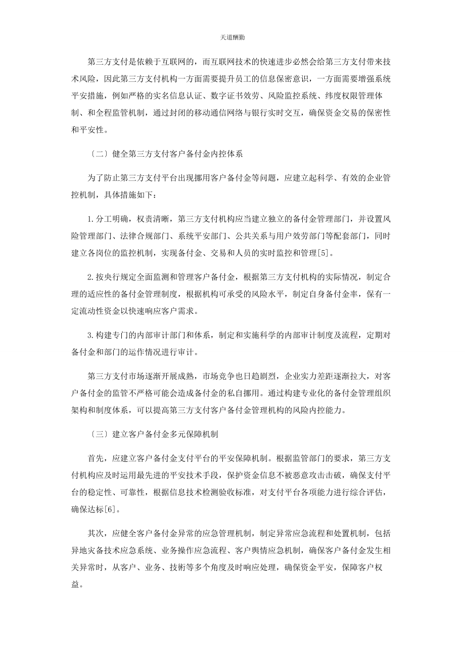 2023年第三方支付机构加强客户备付金内控管理的对策分析范文.docx_第3页