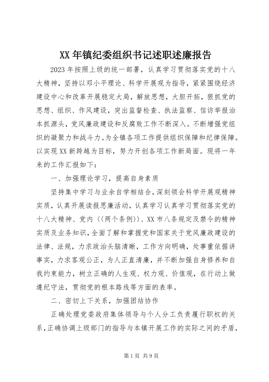 2023年镇纪委组织书记述职述廉报告.docx_第1页