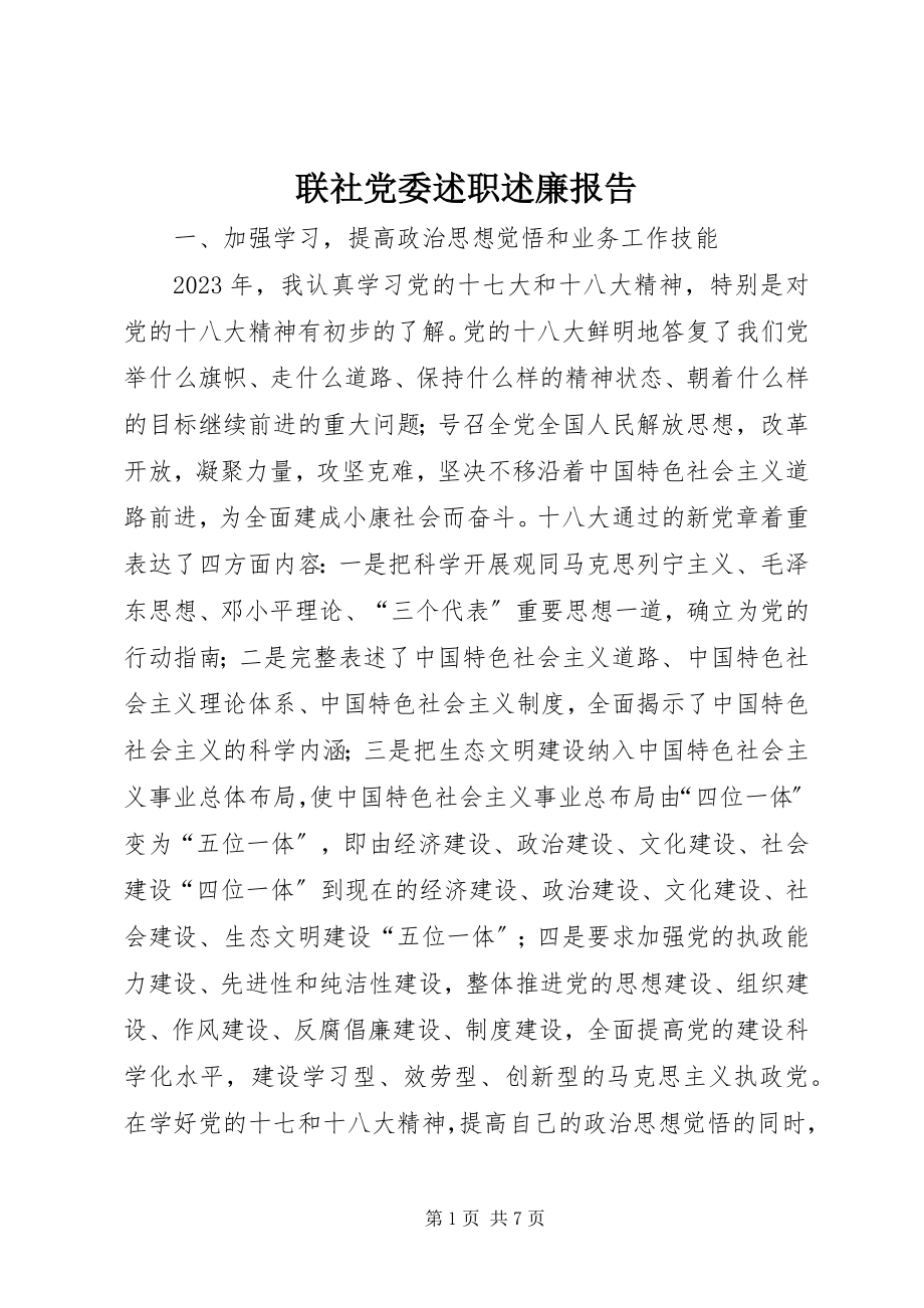 2023年联社党委述职述廉报告.docx_第1页