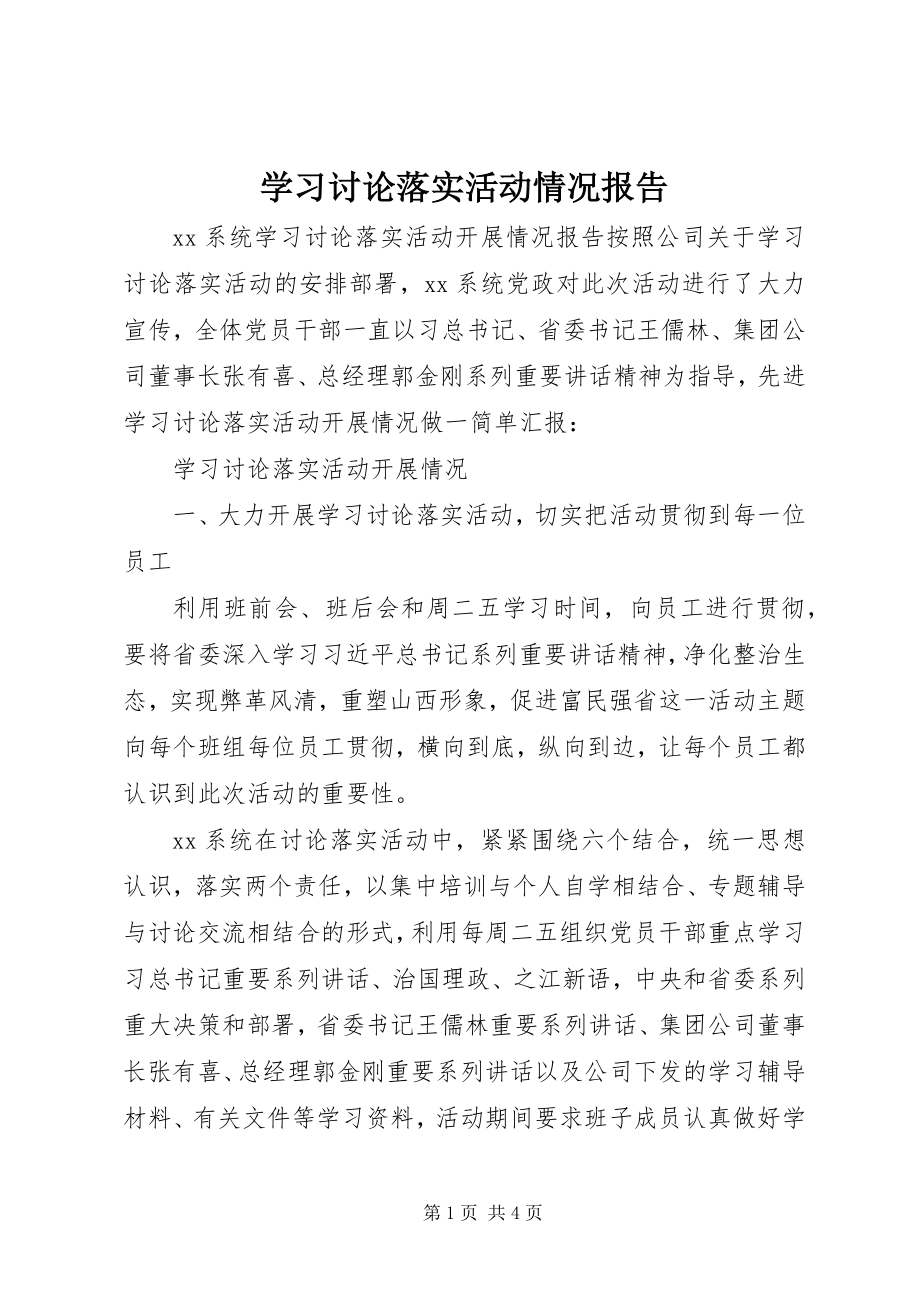 2023年学习讨论落实活动情况报告.docx_第1页