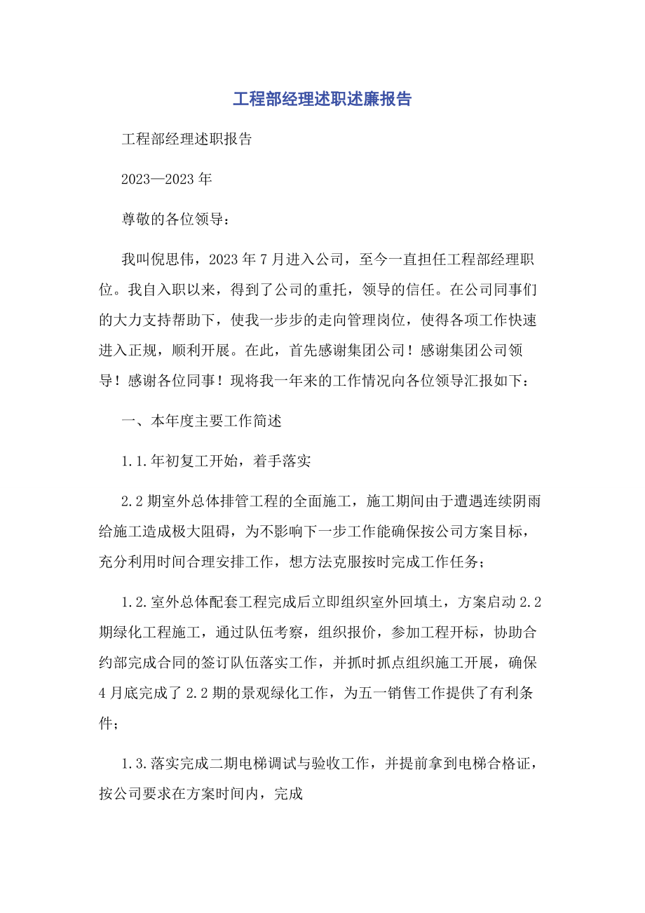 2023年工程部经理述职述廉报告.docx_第1页