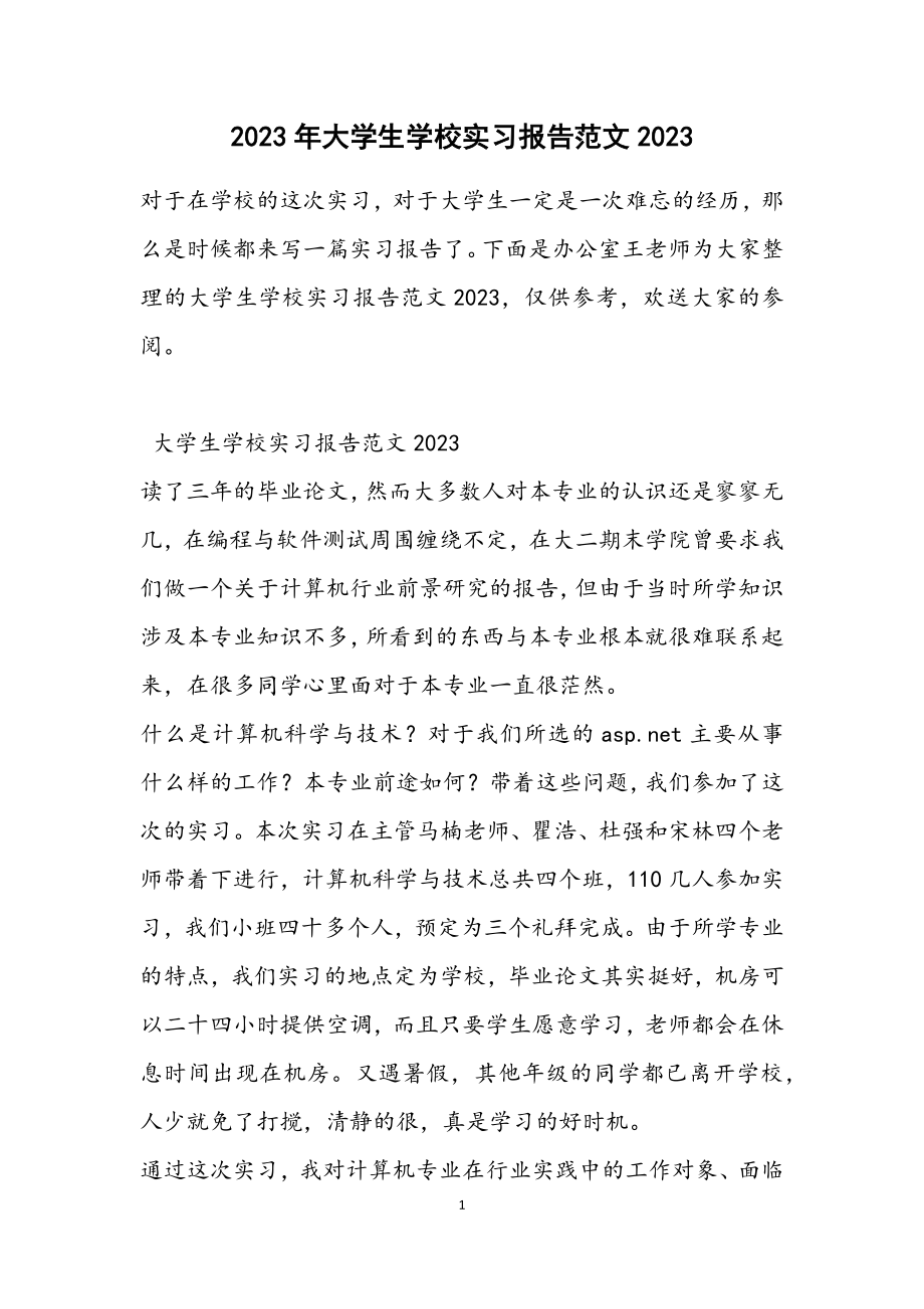 大学生学校实习报告20232.docx_第1页