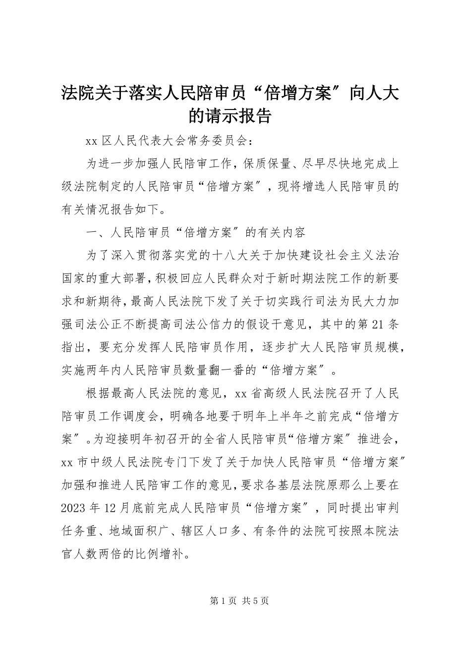 2023年法院关于落实人民陪审员“倍增计划”向人大的请示报告.docx_第1页