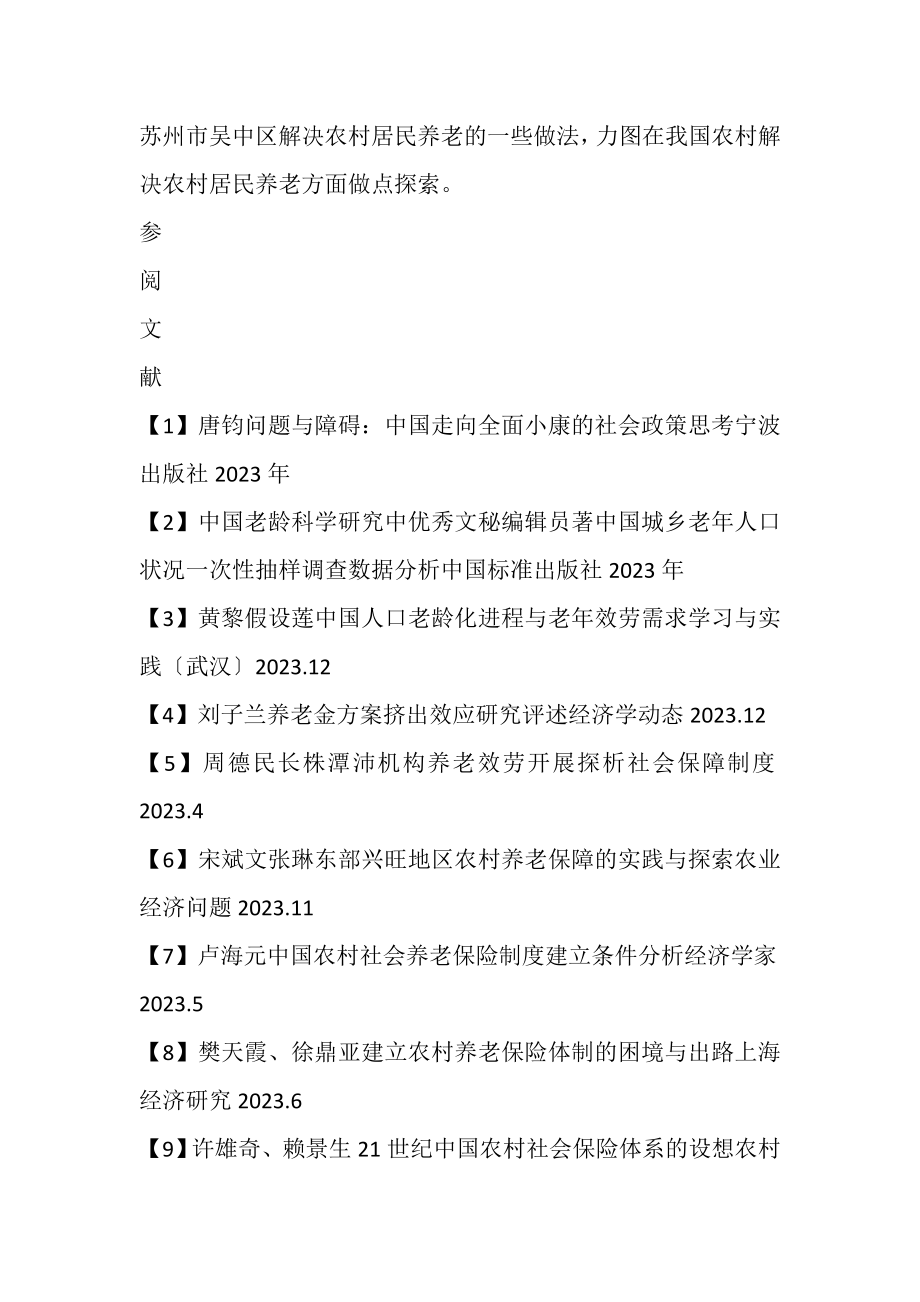 2023年我国农村社会养老保险制度的研究毕业论文开题报告.doc_第2页