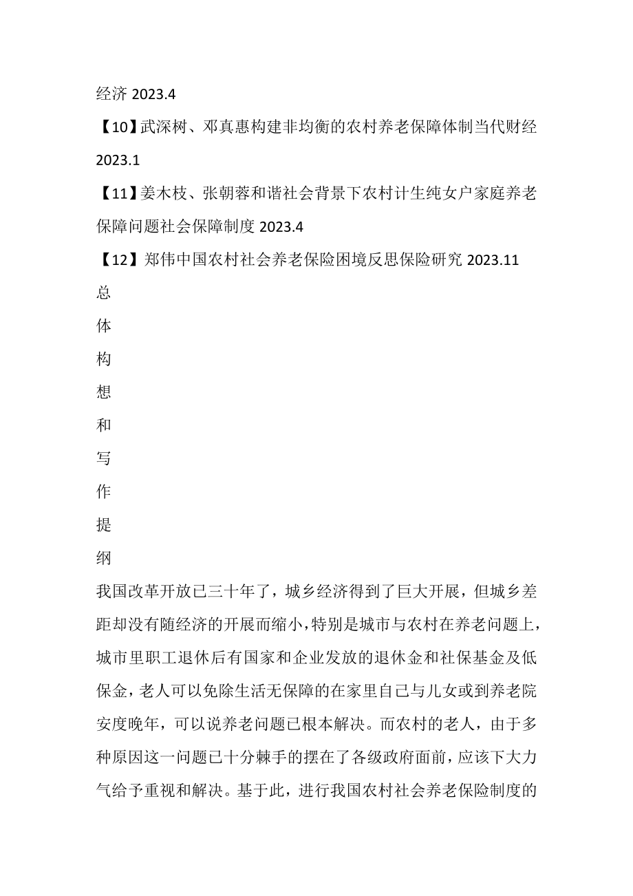 2023年我国农村社会养老保险制度的研究毕业论文开题报告.doc_第3页