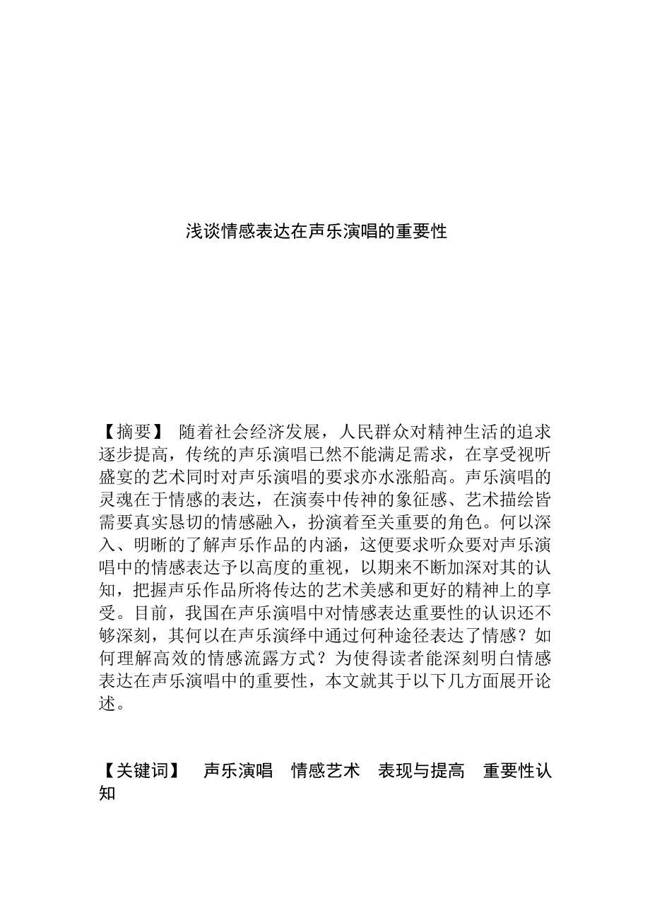 浅析情感表达在声乐演唱的重要性分析研究音乐学专业.docx_第1页