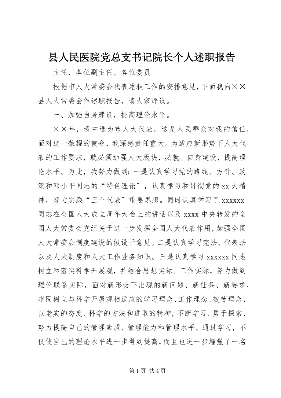 2023年县人民医院党总支书记院长个人述职报告.docx_第1页