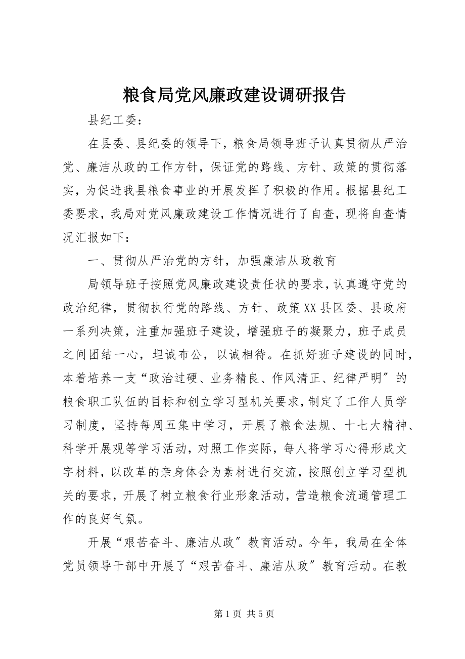 2023年粮食局党风廉政建设调研报告.docx_第1页