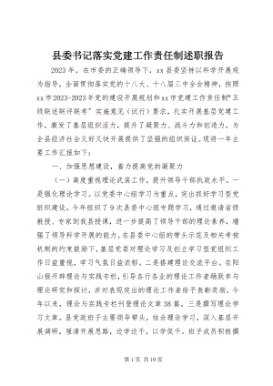 2023年县委书记落实党建工作责任制述职报告.docx