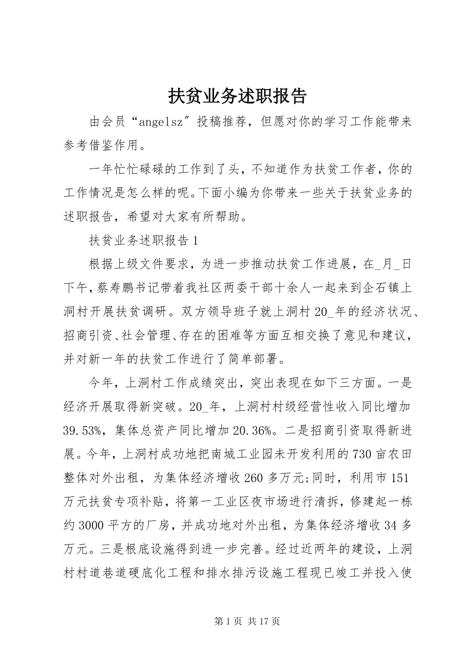 2023年扶贫业务述职报告.docx_第1页