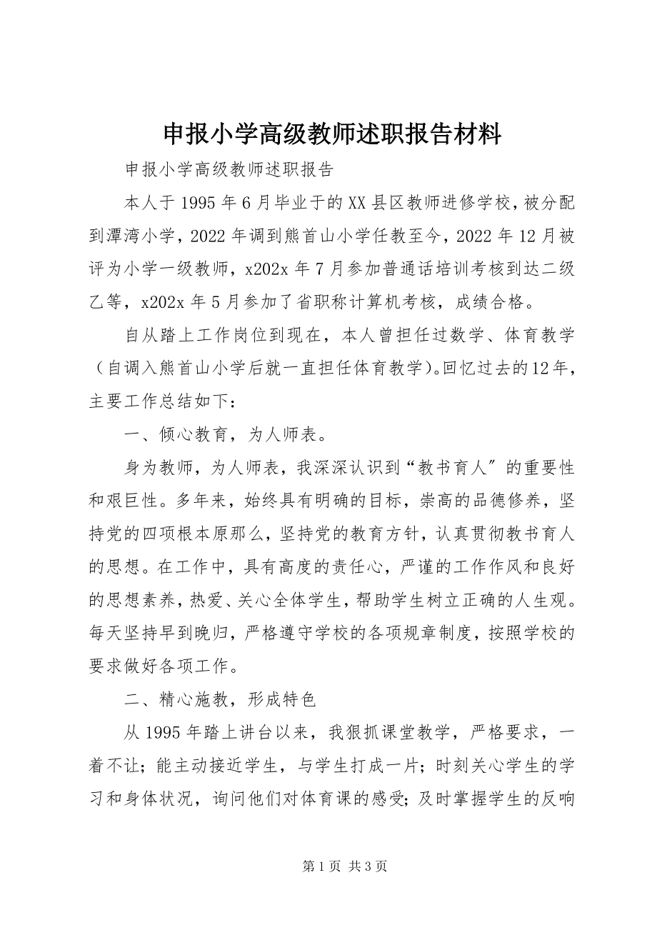 2023年申报小学高级教师述职报告材料.docx_第1页