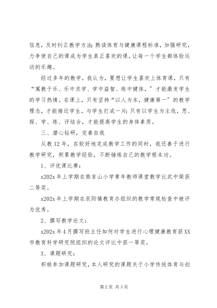 2023年申报小学高级教师述职报告材料.docx_第2页