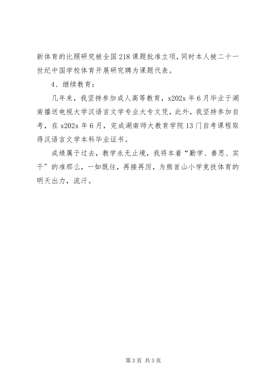 2023年申报小学高级教师述职报告材料.docx_第3页