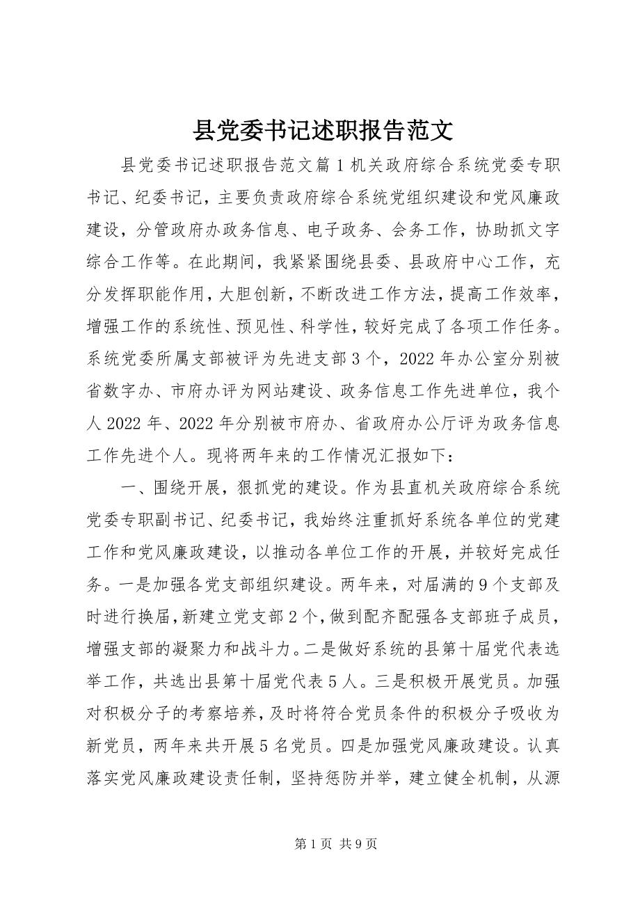 2023年县党委书记述职报告.docx_第1页