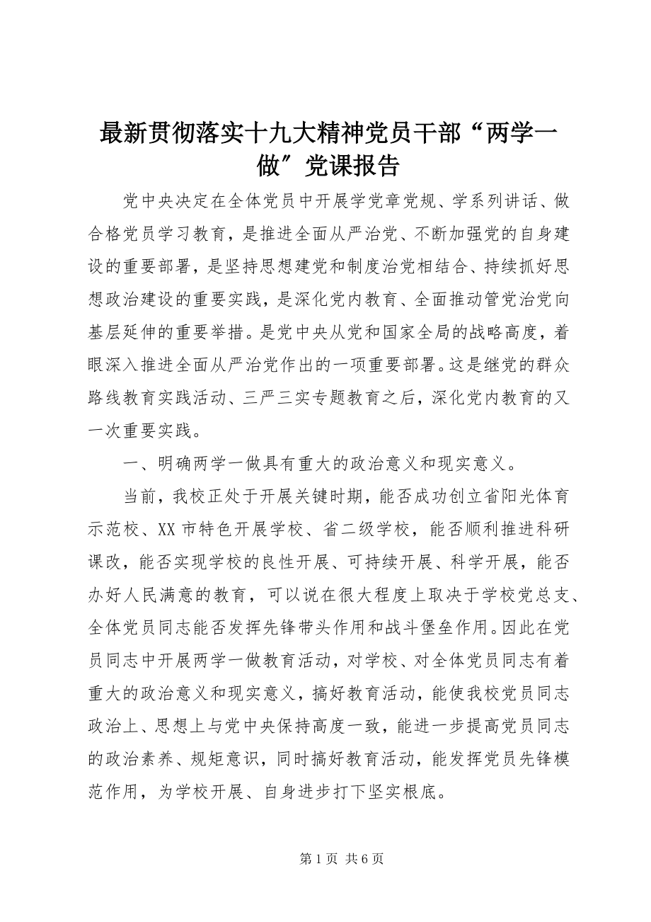 2023年贯彻落实十九大精神党员干部“两学一做”党课报告.docx_第1页