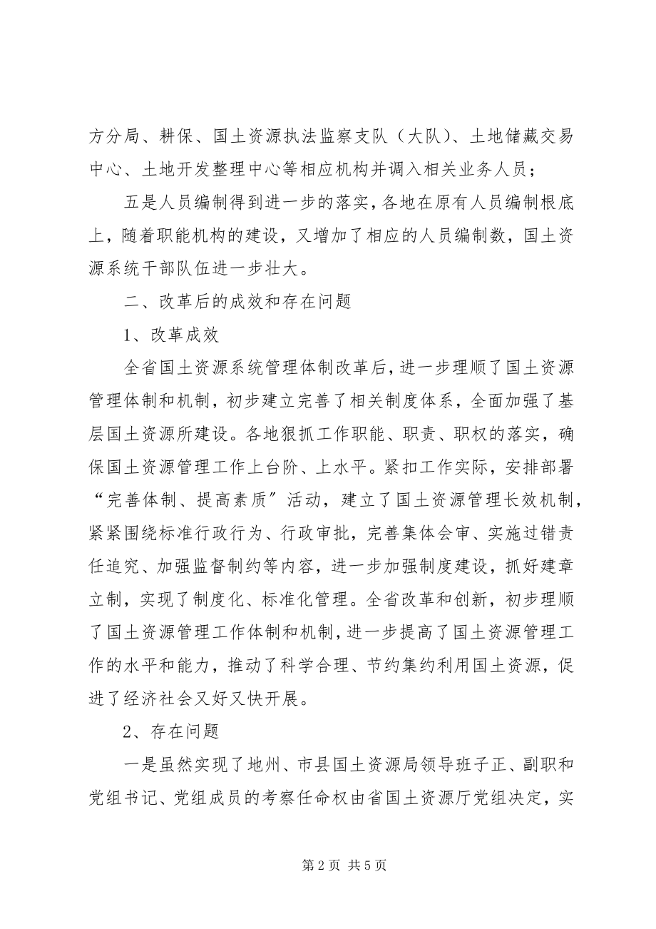 2023年国土局干部管理体制改革调研报告.docx_第2页