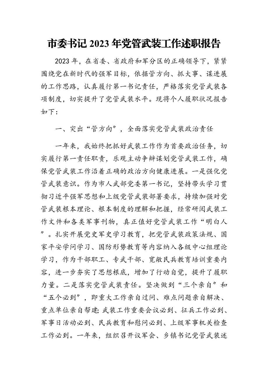 市委书记2023年党管武装工作述职报告.doc_第1页