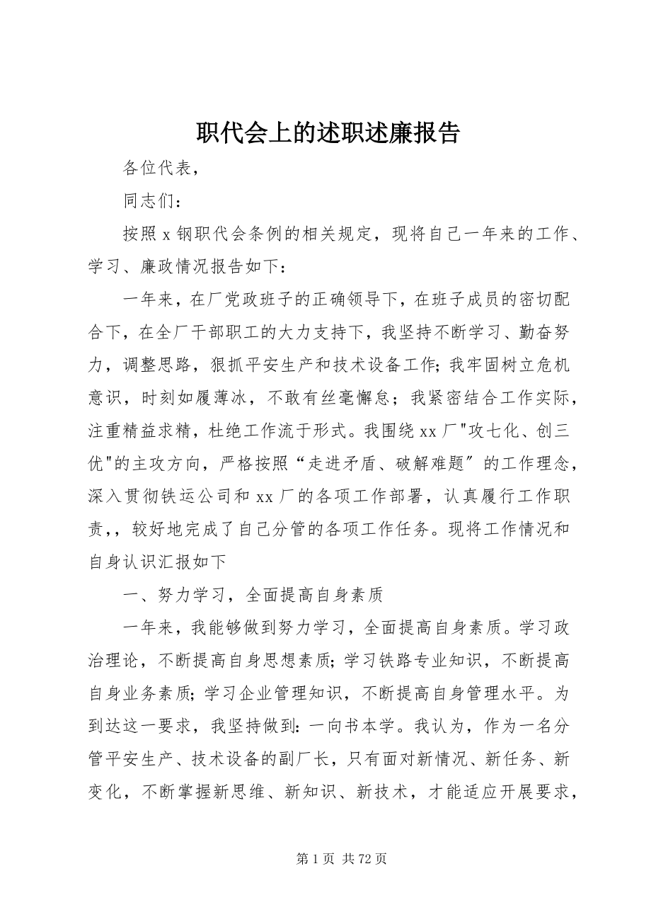 2023年职代会上的述职述廉报告.docx_第1页