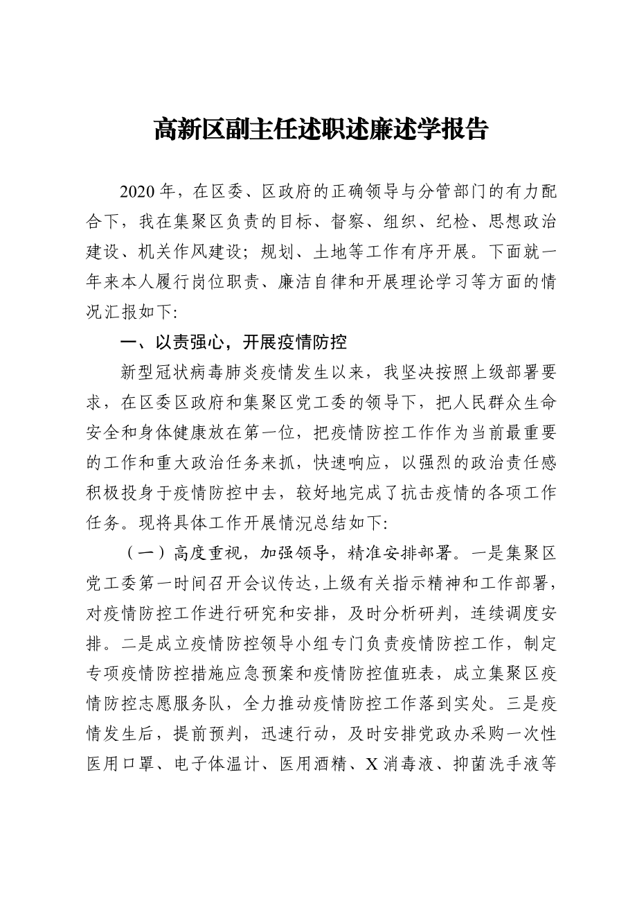 高新区副主任述职述廉述学报告.docx_第1页