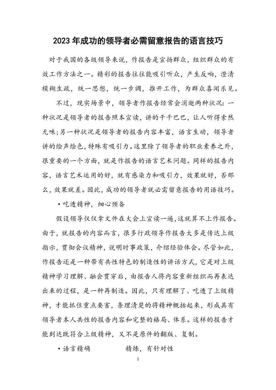 2023年成功的领导者必须注重报告的语言技巧.docx_第1页