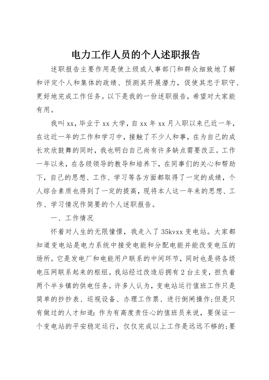 2023年电力工作人员的个人述职报告新编.docx_第1页